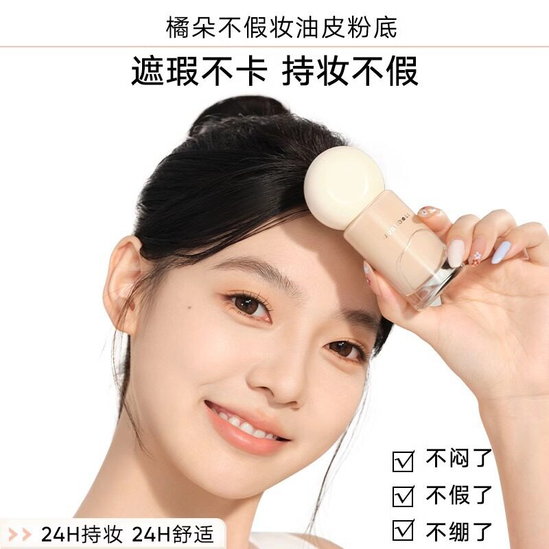 新款推荐Judydoll橘朵油皮持妆粉底液持久不脱妆遮瑕控油云柔无痕