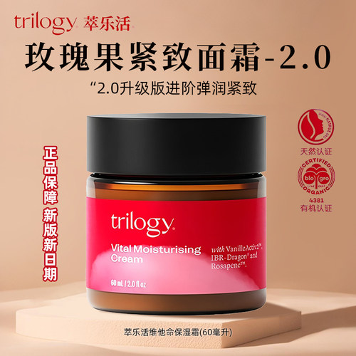新西兰trilogy萃乐活玫瑰果保湿面霜维他命滋润保湿60ml补水滋养