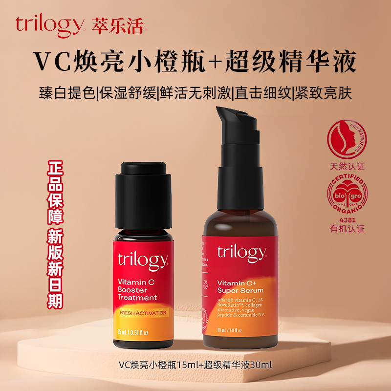 新西兰进口trilogy萃乐活10%VC超级精华液维C保湿抗氧修护亮肤PRO