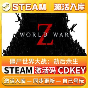 steam激活码 僵尸世界大战劫后余生World War Z中文cdk