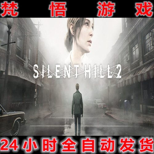 寂静岭2重制版中文即玩自动发货