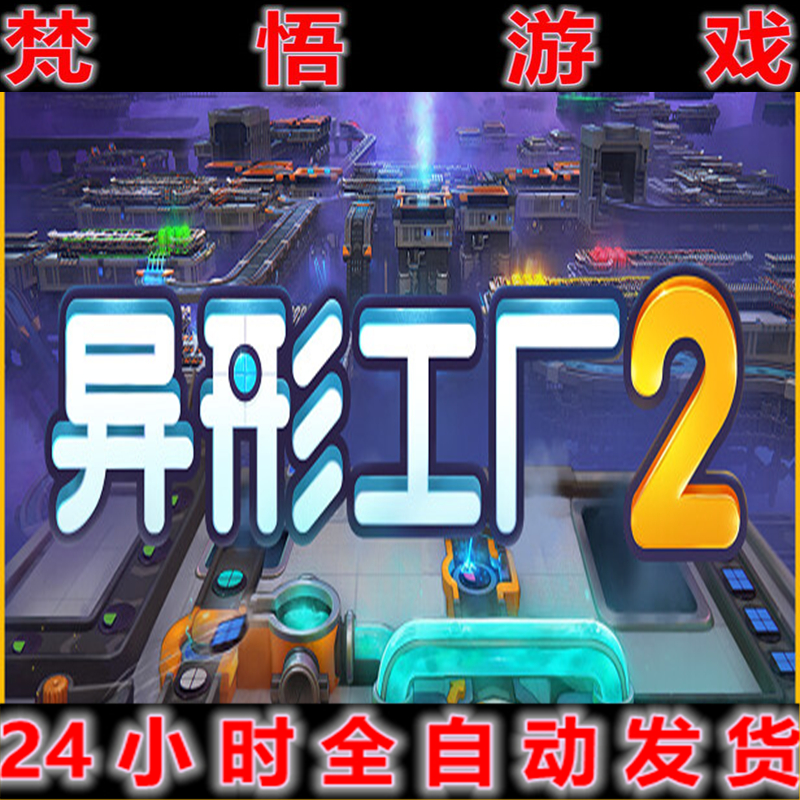 异形工厂2Shapez2免steam全DLC
