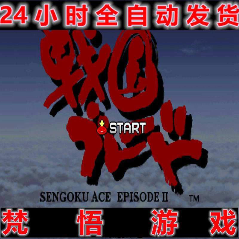 彩京战国之刃合集1 2怀旧街机pc电脑单机游戏支持手柄摇杆