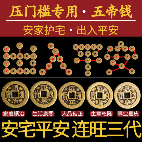 出入平安五帝钱压门槛