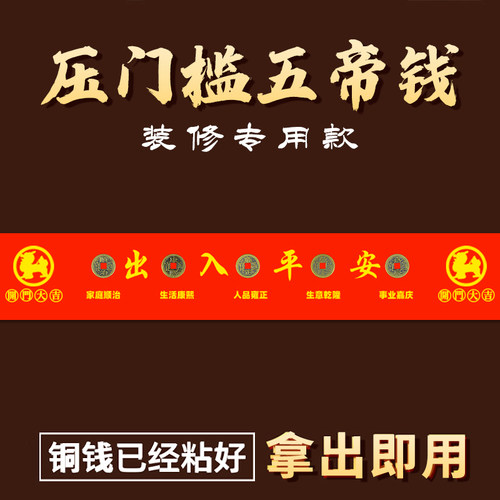 五帝钱压门槛过门石摆件