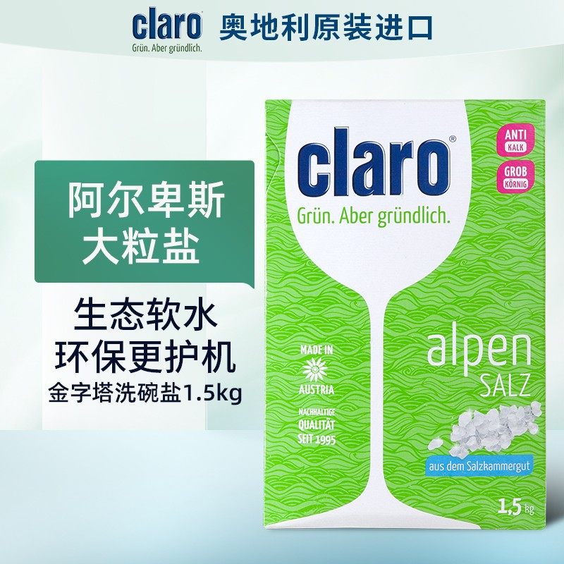 CLARO 洗碗机专用软水盐1.5kg装 金字塔AEG 美诺 伊莱克斯等适用