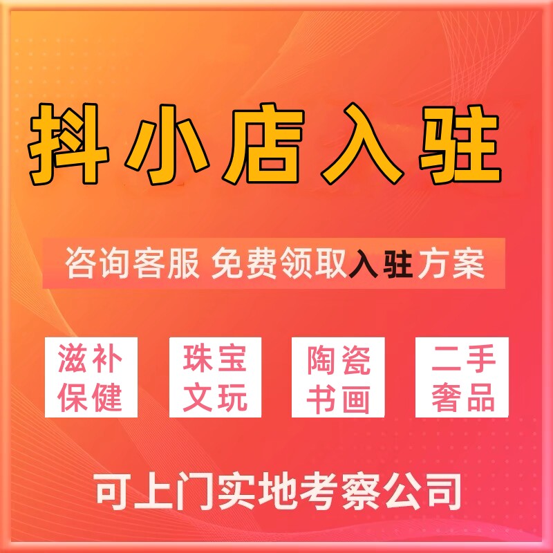 抖店定向邀约类目开通入驻报白上架珠宝文玩团购全类目抖小店网店