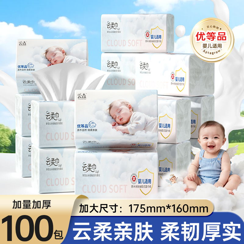 云垚云柔婴儿适用纸巾100包抽纸