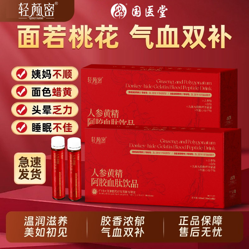 抖快爆款轻颜密温润黄精雪莲人参补元气红参饮养气血口服液正品店