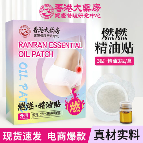 抖音同款香港大药房燃燃精油贴艾草贴纤姿贴艾草精油热敷贴小红书