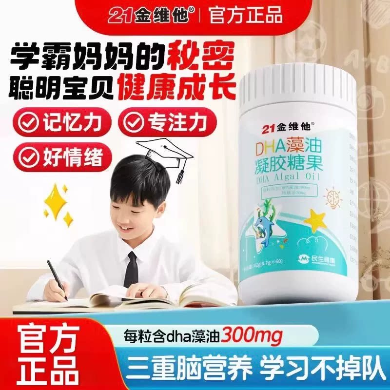 抖音爆款21金维他DHA藻油凝胶糖果儿童孕妇可用学习益智官方正品图片