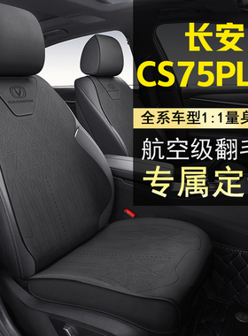 26款四代CS75PLUS坐垫专用123代长安75plus座套四季通用座椅垫子