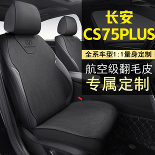 26款四代CS75PLUS坐垫专用123代长安75plus座套四季通用座椅垫子