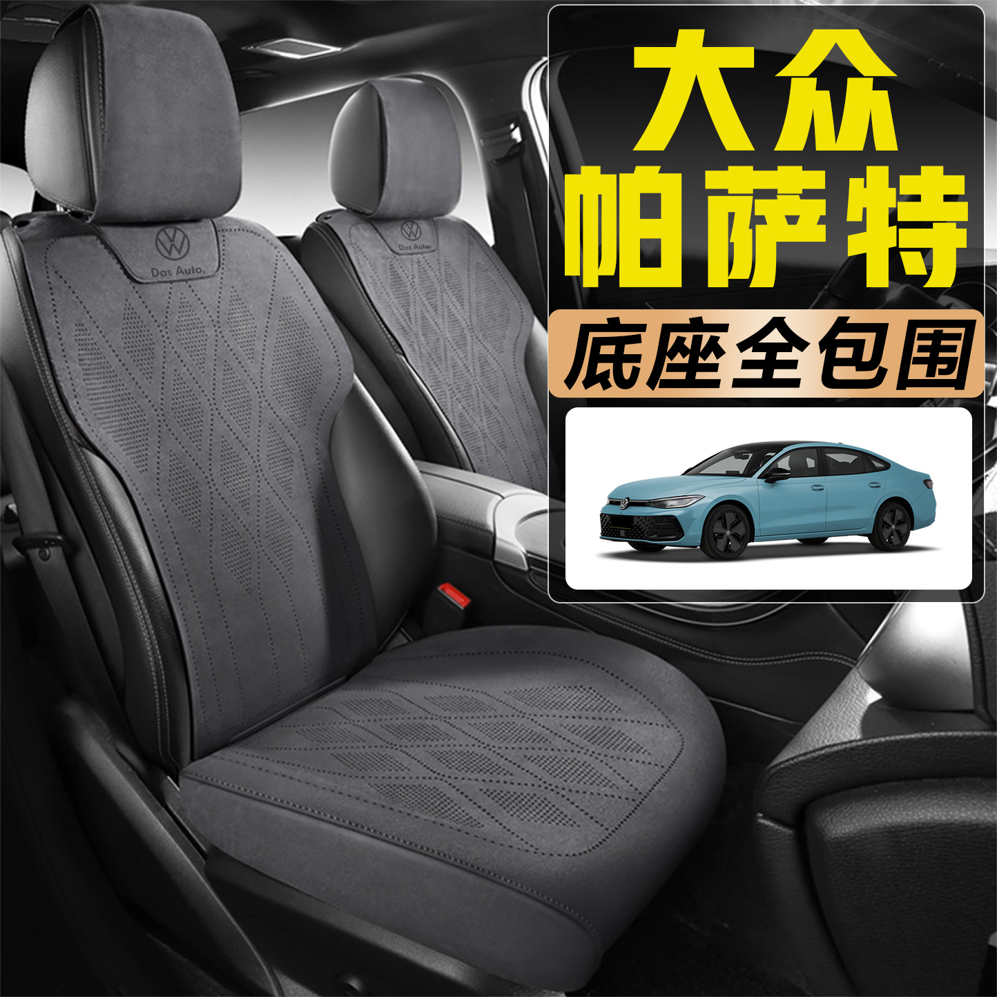 2025款大众帕萨特出众款380TSI龙腾版专用座套全包围全皮汽车坐垫