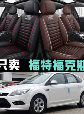 2014/13/12/11/10/09年福特福克斯1.8L三厢两厢汽车座套全包坐垫