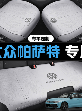 26款帕萨特 出众款 330/380TSI 精英版专用座套四季全包汽车坐垫