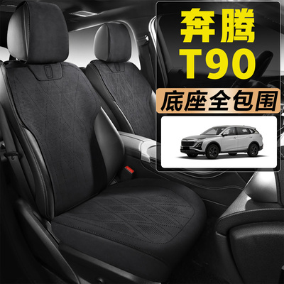 2025新款奔腾T90 1.5T/2.0T 五座汽车坐垫四季通用全包围全皮座套