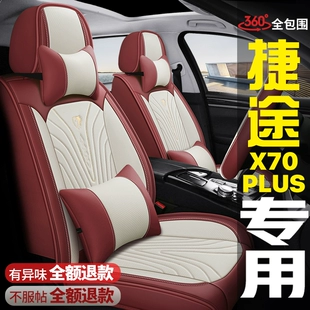 PLUS全包围汽车坐垫四季 2021款 奇瑞捷途X70 通用座套专用皮座椅套