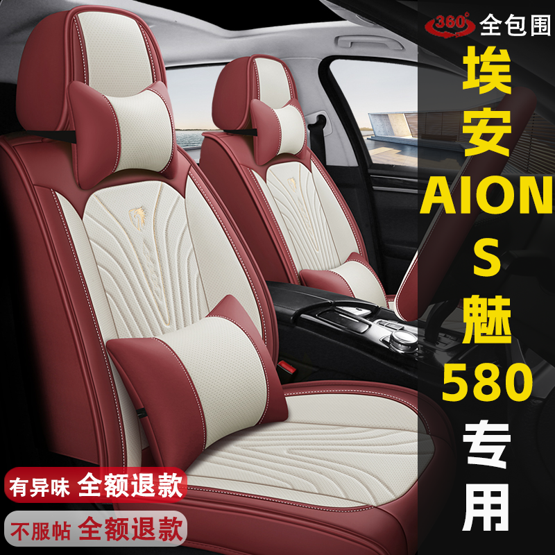 广汽埃安AION S 魅 580专用全包围汽车坐垫四季通用座套皮座椅套