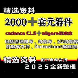 Cadence CIS库Allegro标准库原理图库封装库3D封装模型元器件大全