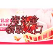 淘礼金领取入口天降淘礼金红包会场专享红包年货节活动红包