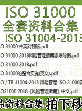 ISO 31000-2018 中英文资料 相关资料 赠送ISO 31004全套资料合集