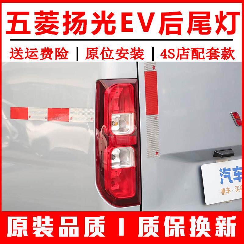 适配五菱扬光EV后尾灯总成杨光阳光新能源左右尾灯壳倒车雾灯外壳