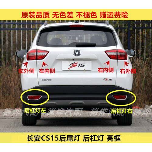 长安CS15后尾灯总成 左右煞车灯罩组 后防雾灯转向灯罩配件 汽车