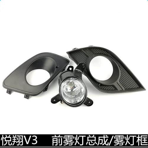 适用长安悦翔V3前雾灯总成防雾灯悦翔V3左右前保险杆灯灯罩雾灯框