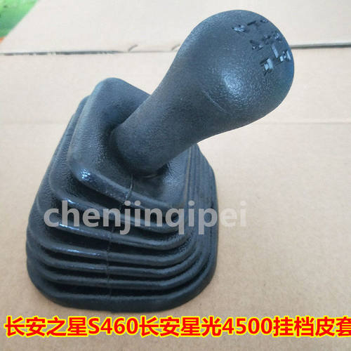 长安之星S460光45挂档皮