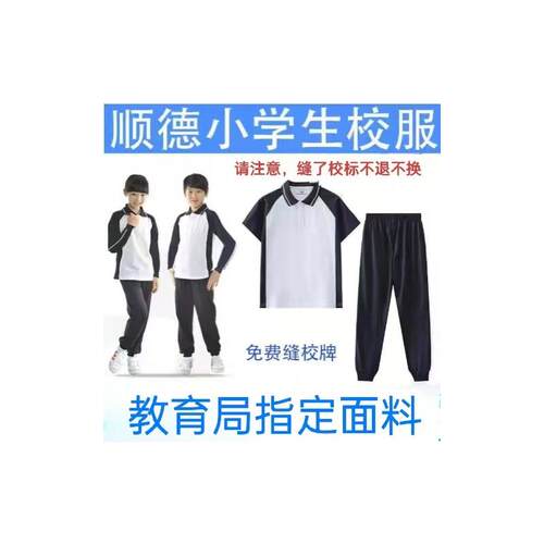 新款顺德区公立小学生校