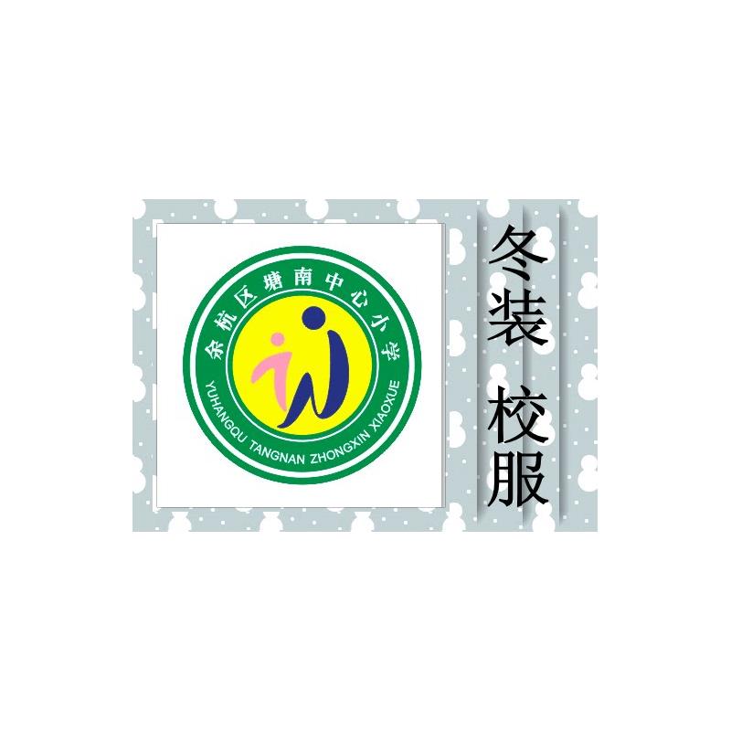 塘南中心小学冬装校服.图片