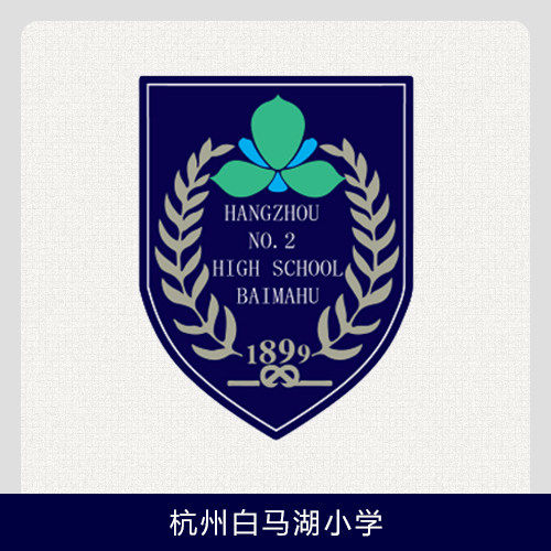 伊顿纪德【杭州白马湖小