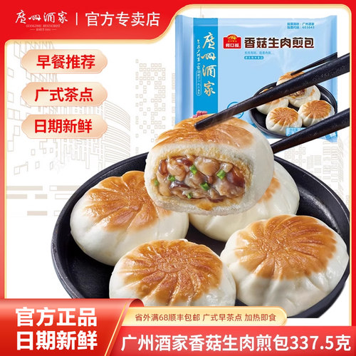 广州酒家香菇生肉煎包