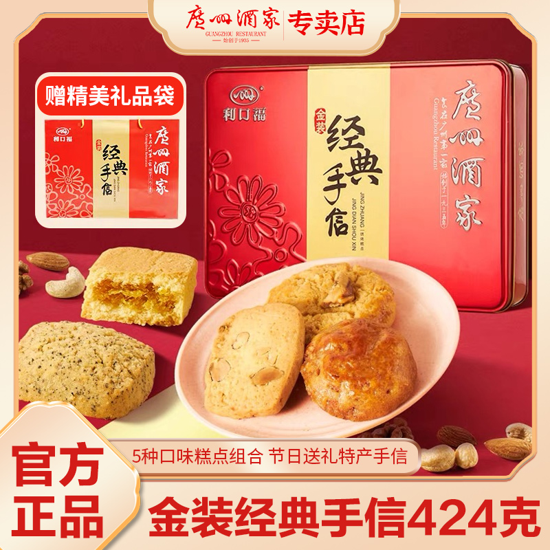 广州酒家金装经典手信礼盒