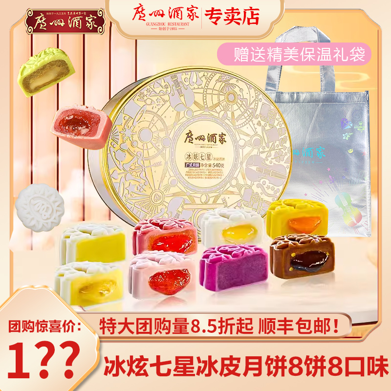 广州酒家冰炫七星冰皮月饼礼盒榴莲芝士广式流心月饼中秋团购送礼