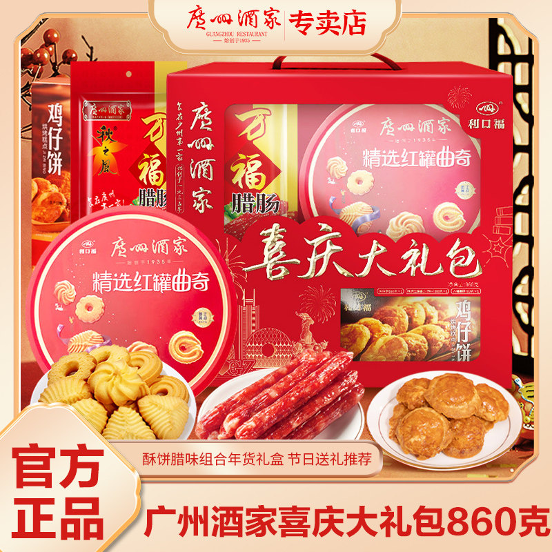 广州酒家喜庆大礼包酥饼腊肠糕点礼盒广东特产送礼零食大礼包手信,零食/坚果/特产,曲奇饼干,淘宝优惠券,粉丝福利购,淘宝优惠卷