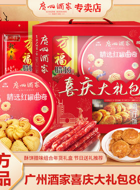 广州酒家广东酥饼糕点特产礼盒