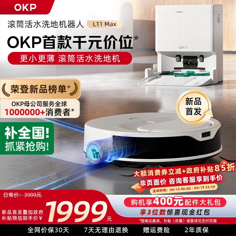 OKP扫地机器人L11 Max活水滚筒扫拖洗烘一体全自动清洗超薄吸尘器