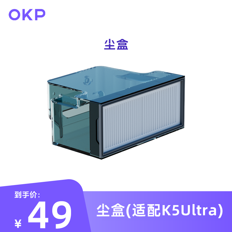 适配OKPK5Ultra扫地机器人尘盒
