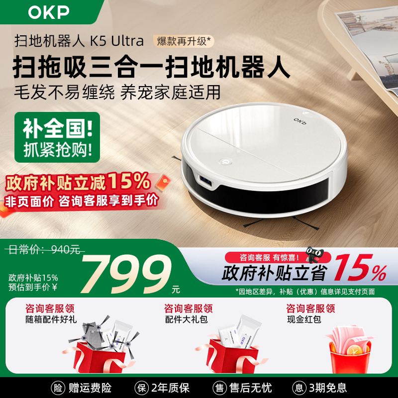 【全国补15%】OKP K5Ultra智能扫地机器人全自动家用扫拖吸三合一
