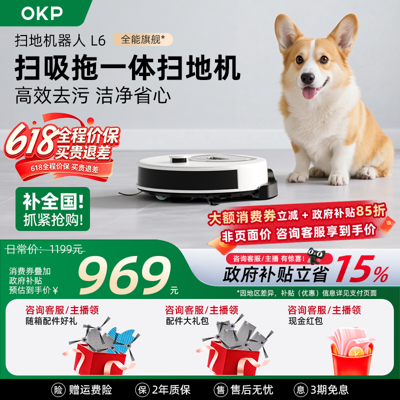 价保618【全国补贴15%】OKP L6智能扫地机器人家用扫吸拖地一体机