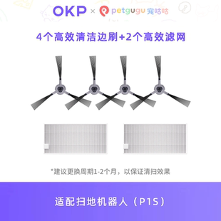 OKP×petgugu宠咕咕 P1S扫地机器人高效清洁套装配件包 边刷+滤网