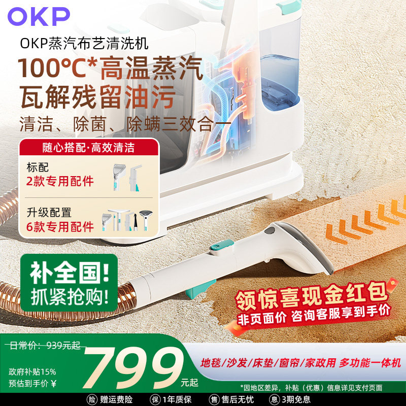 【全国政府补贴15%】OKP布艺清洗机 家用沙发地毯床垫蒸汽清洁机