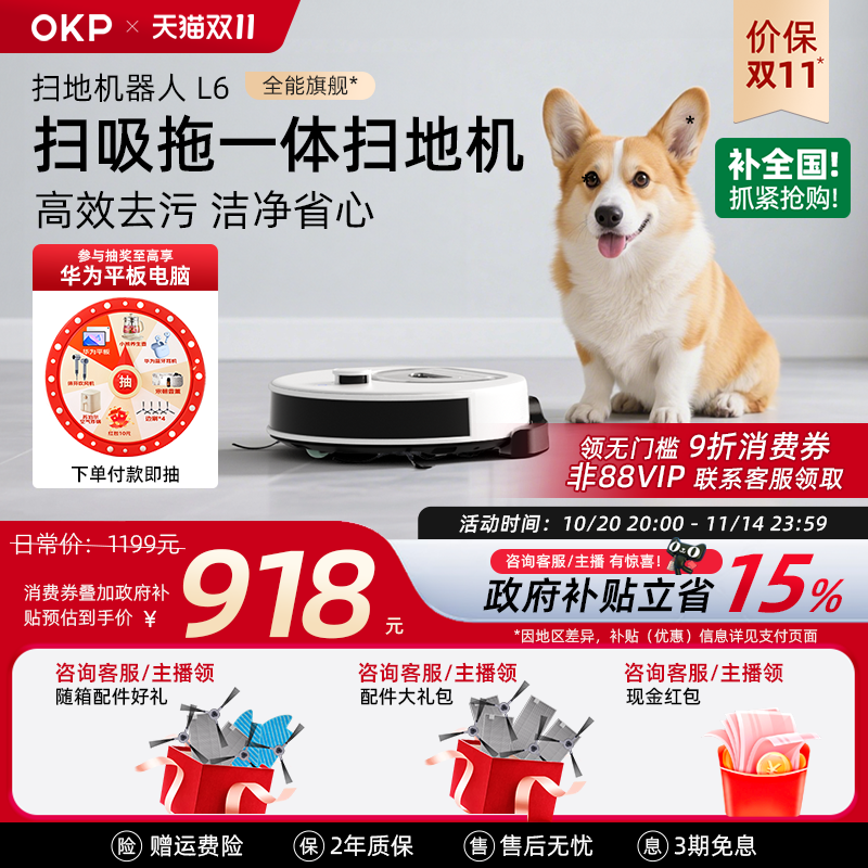 双11全程价保【全国补贴15%】OKP L6智能扫地机器人扫吸拖一体机