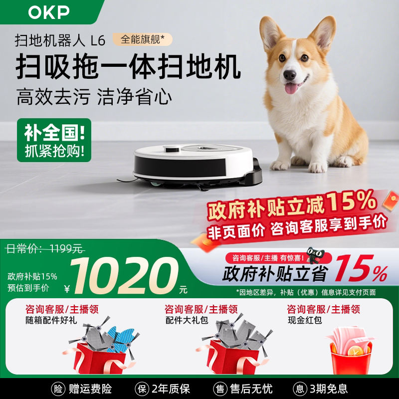 【全国补贴15%】OKP L6智能扫地机器人全自动家用扫吸拖地一体机