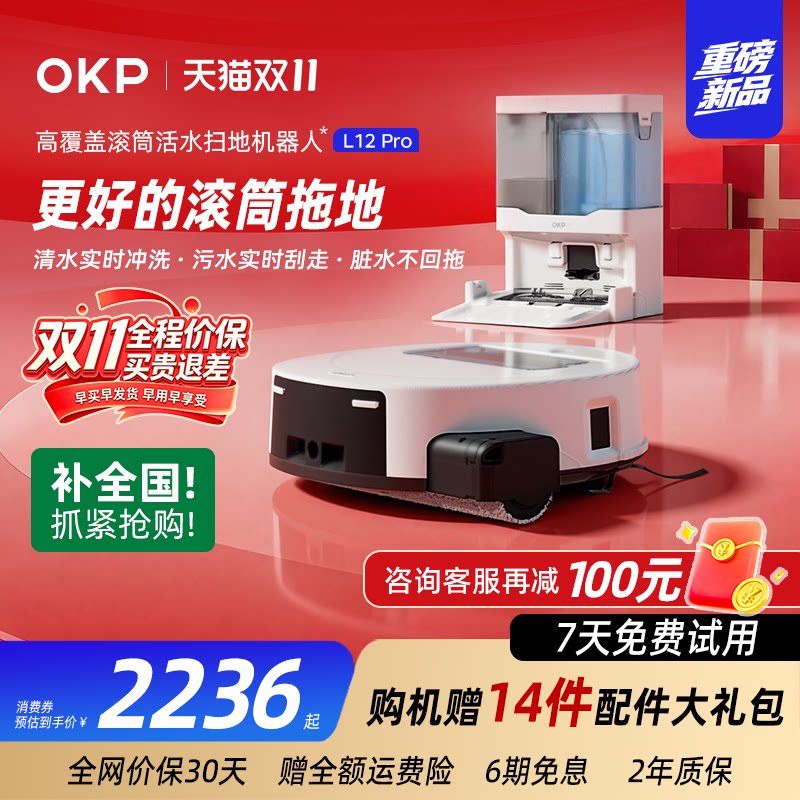 【双11新品】OKP扫地机器人L12 Pro洗地扫拖一体清洗全自动活水
