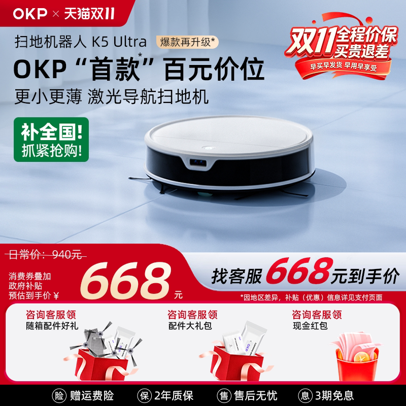 双11开抢【补贴15%】OKP K5Ultra智能家用扫地机器人扫拖吸三合一