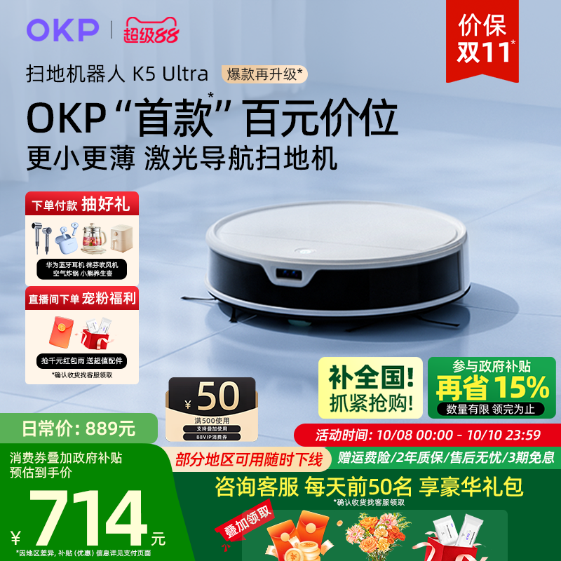 【政府补贴15%】OKP K5Ultra智能家用扫地机器人扫地拖地吸一体机