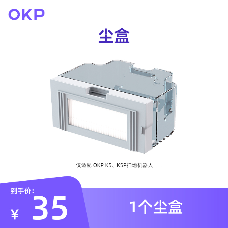 OKP扫地机器人尘盒1个 仅适配K5、K5P 生活电器 扫地机配件/耗材 原图主图